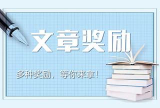 關(guān)于客戶(hù)發(fā)表文章的獎勵方案