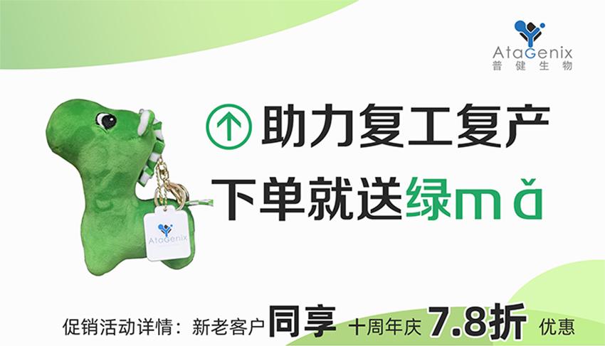 普健生物-助力復工復產(chǎn)，下單就送綠馬