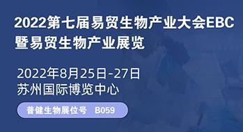 邀請函 | EBC第七屆易貿生物產(chǎn)業(yè)展覽會(huì )云展覽