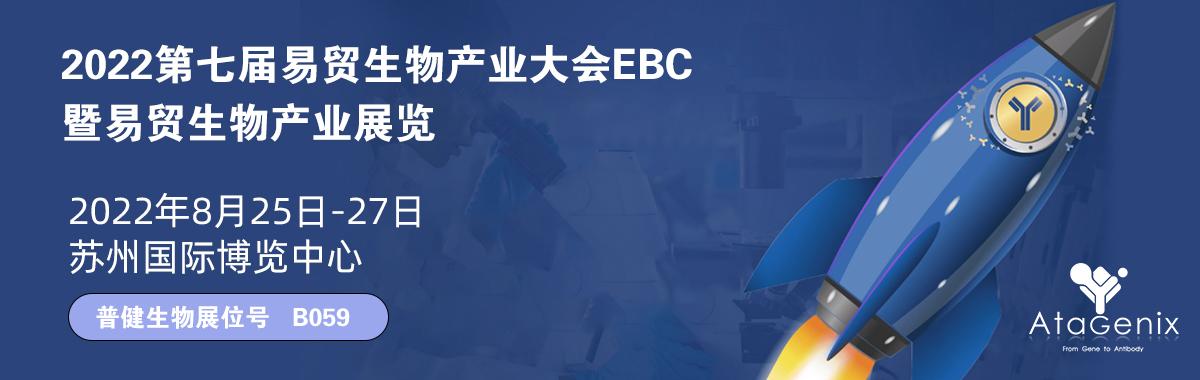 普健生物EBC第七屆易貿生物產(chǎn)業(yè)展覽會(huì )云展覽