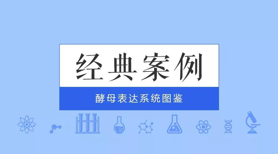 經(jīng)典案例|普健生物酵母表達系統