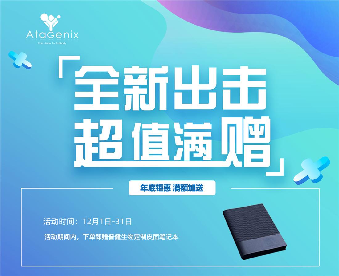 普健生物全新出擊滿(mǎn)額贈