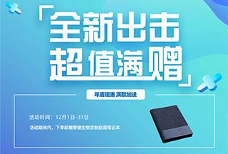 普健生物2022年底鉅惠滿(mǎn)額加送-全新出擊超值滿(mǎn)贈