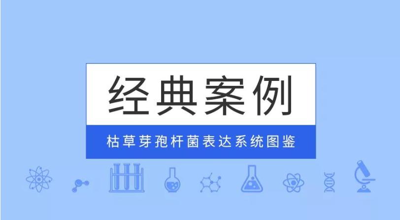 經(jīng)典案例|普健生物枯草芽孢桿菌表達系統