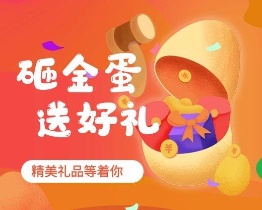 歡樂(lè )砸金蛋 陪你跨新年