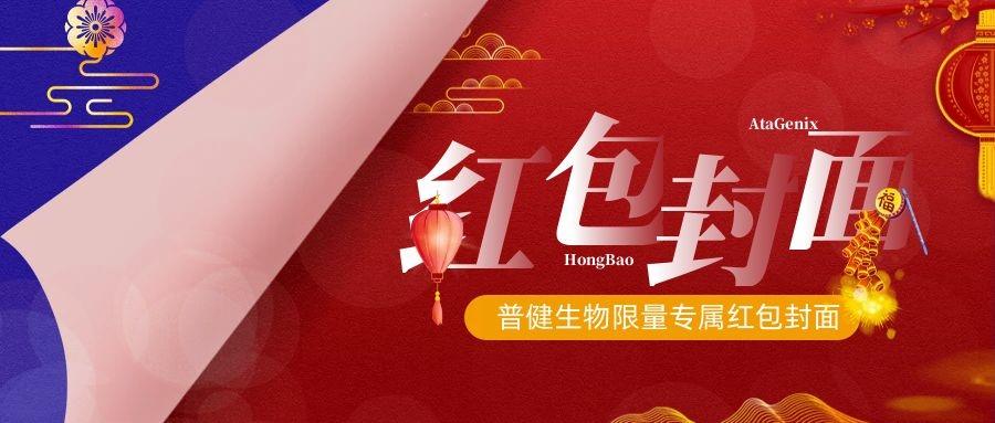 2023新春獻禮 ▏實(shí)驗“菌”新年必備，普健紅包封面，手慢無(wú)