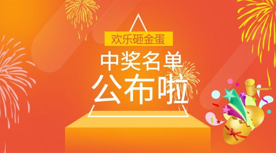 小普@你來(lái)領(lǐng)獎啦！|元旦砸金蛋活動(dòng)中獎名單公布~