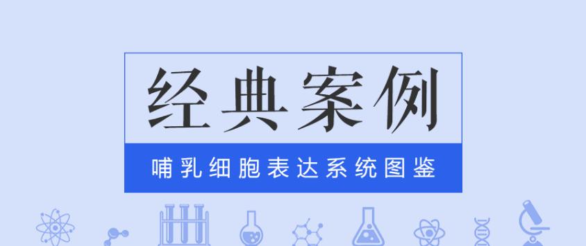 經(jīng)典案例|普健哺乳動(dòng)物細胞表達系統之scfv表達