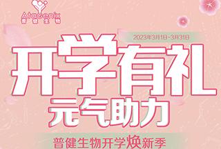普健生物開(kāi)學(xué)煥新季-開(kāi)學(xué)有禮，元氣助力