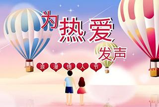 @所有科研人 ▏這個(gè)情人節讓我們一起為熱愛(ài)發(fā)聲