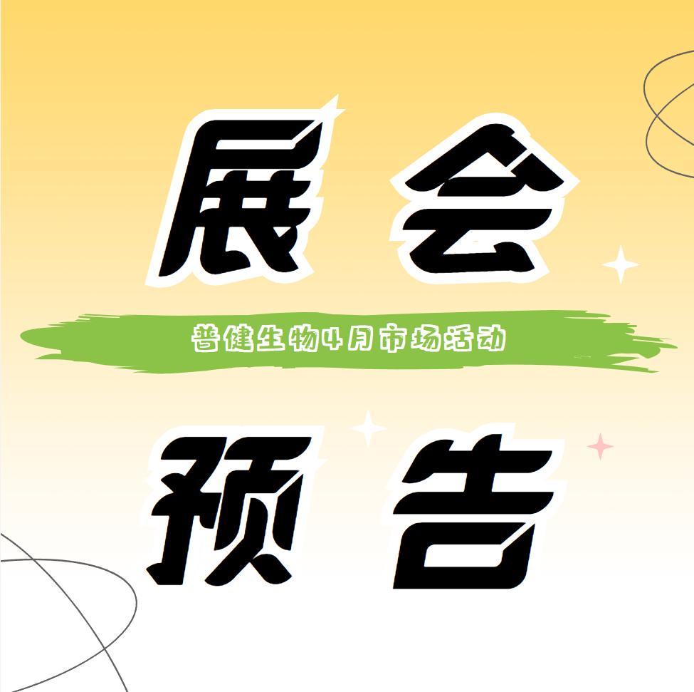 展會(huì )預告 ▏普健生物4月展會(huì )活動(dòng)搶先看