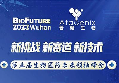 普健生物邀請您相聚武漢BioFuture 2023第五屆生物醫藥未來(lái)領(lǐng)袖峰會(huì )