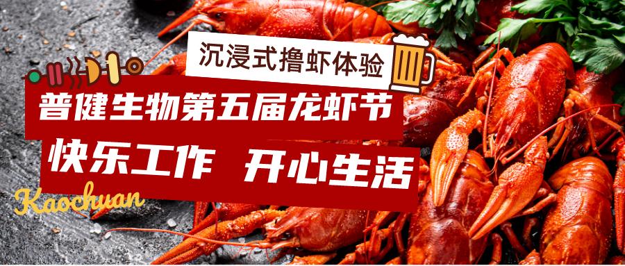 美好食光！普健生物2023第五屆龍蝦節完美收官！
