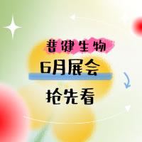 展會(huì )預告 ▏普健生物6月展會(huì )活動(dòng)搶先看