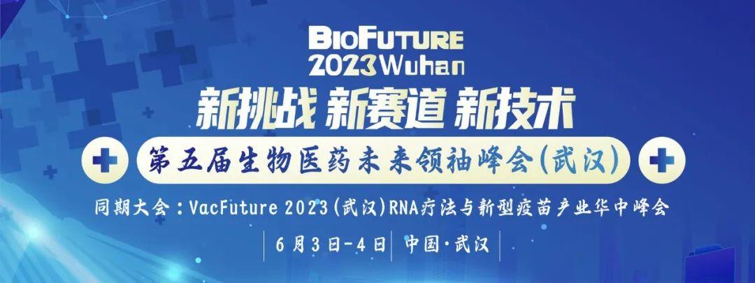 普健生物邀請您相聚武漢BioFuture 2023第五屆生物醫藥未來(lái)領(lǐng)袖峰會(huì )
