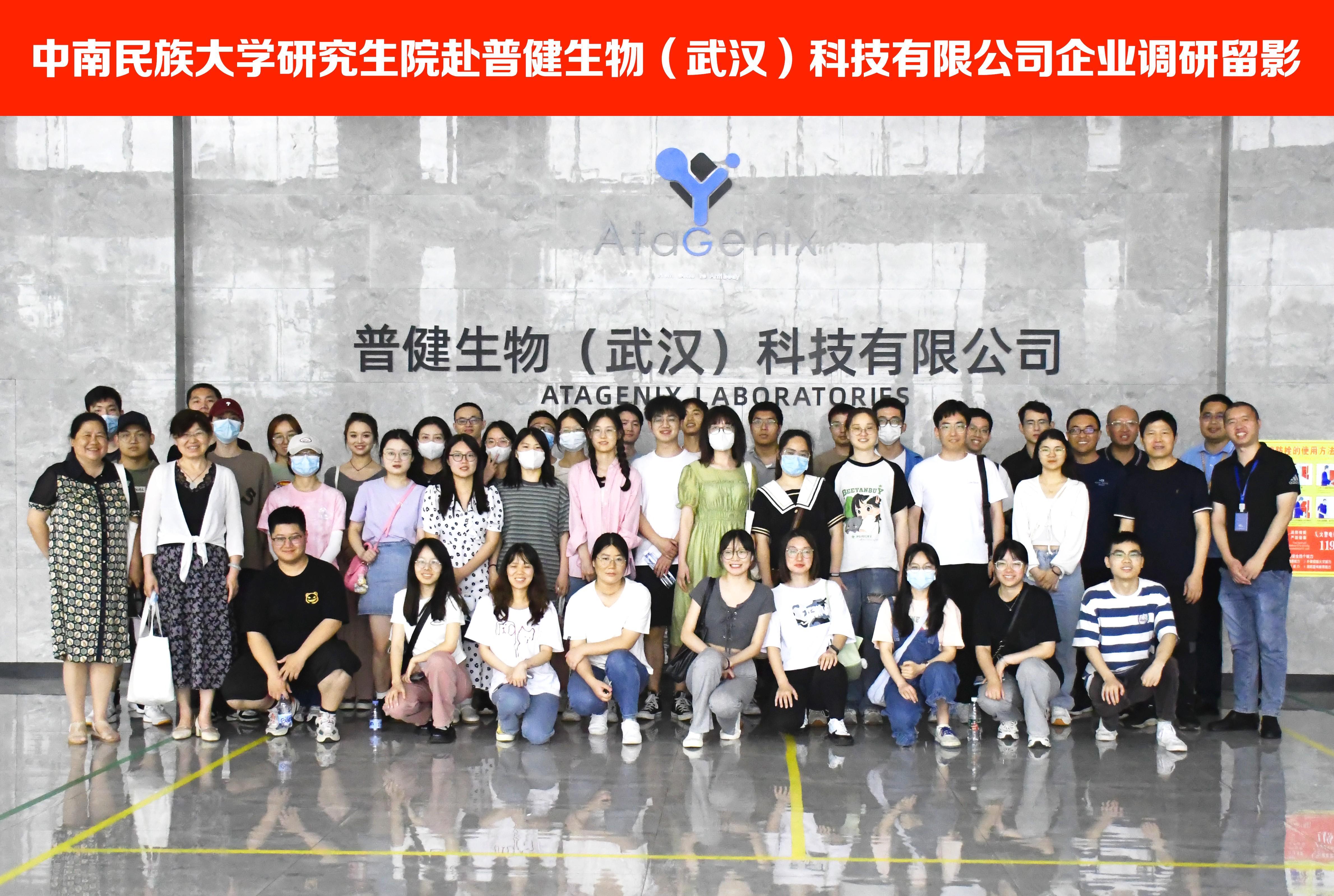 校企合作 ▏中南民族大學(xué)研究生院師生團隊赴普健生物（武漢）科技有限公司考察調研