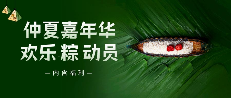 仲夏嘉年華——普健生物端午節活動(dòng)來(lái)啦！