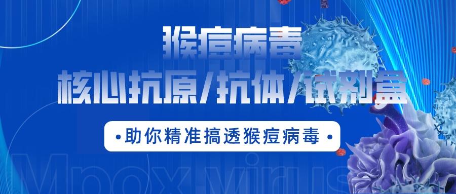 最新通報：數百人確診，多地爆發(fā)??！猴痘病毒核心抗原/抗體/試劑盒助你精準搞透猴痘病毒！?