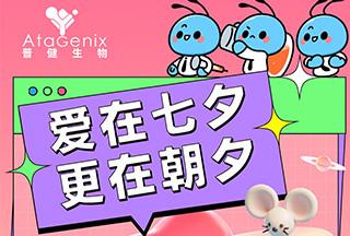 普健生物：愛(ài)在七夕，更在朝夕