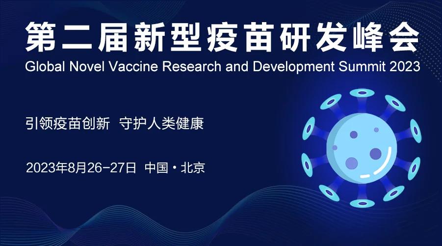 本周普健生物與您相約『2023第二屆新型疫苗研發(fā)峰會(huì )』