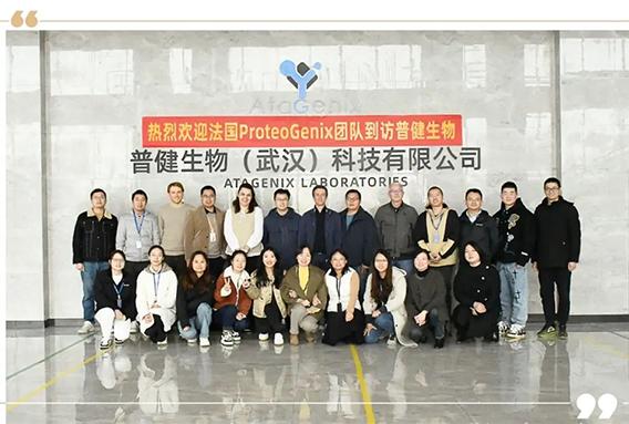 熱烈歡迎法國ProteoGenix公司到訪(fǎng)普健生物調研交流