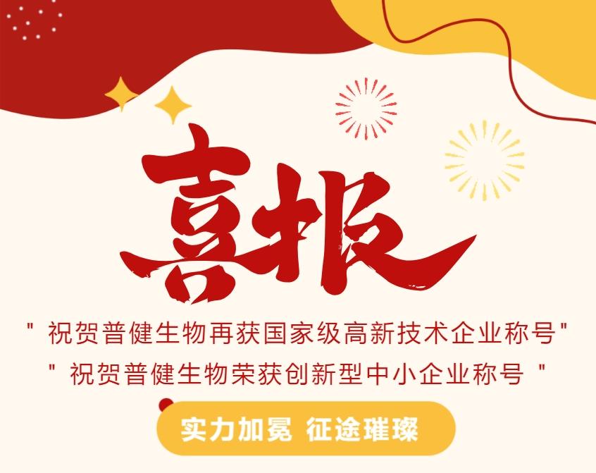 好事成雙|創(chuàng  )新驅動(dòng)科技力量！普健生物捷報頻傳，再次榮獲國家級和省級榮譽(yù)！