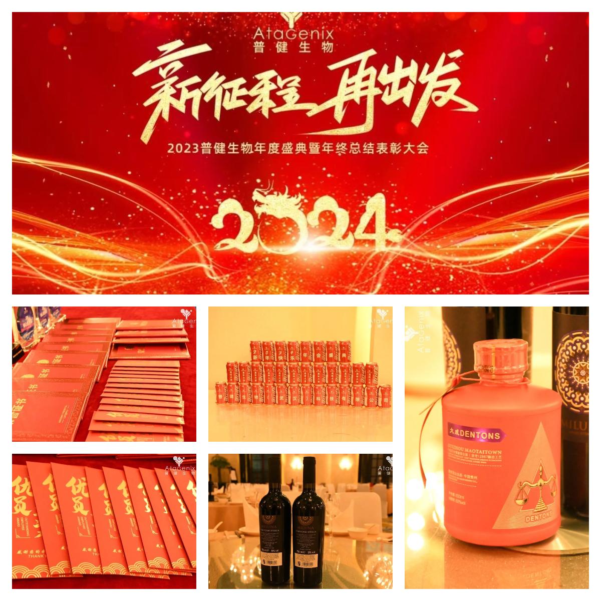 年會(huì )盛典|新征程 再出發(fā)——普健生物2023年度盛典暨年終總結表彰大會(huì )