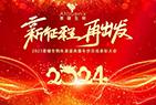 年會(huì )盛典|新征程 再出發(fā)——普健生物2023年度盛典暨年終總結表彰大會(huì )
