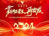 普健生物2023年度盛典暨年終總結表彰大會(huì )