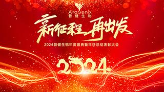 新征程 再出發(fā)——普健生物純享版年會(huì )盛典