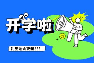 學(xué)霸養成記，開(kāi)學(xué)贏(yíng)豪禮 | 普健生物禮品池大更新，就等你來(lái)拿！