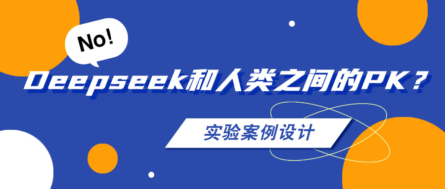 AI和人類(lèi)之間的PK之——實(shí)驗方案設計
