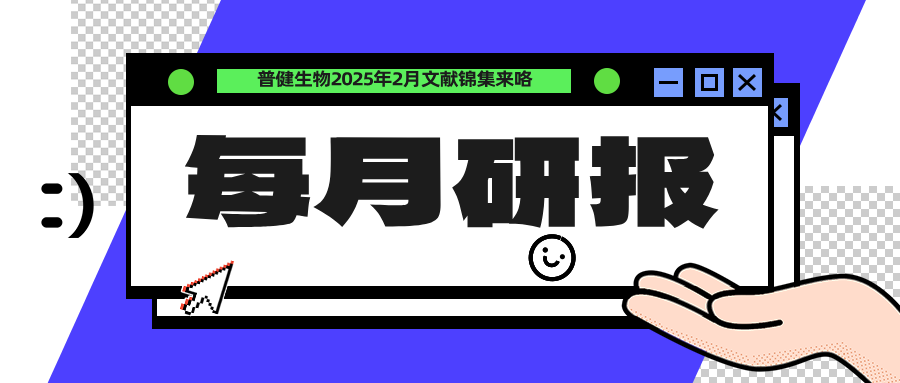 每月研報：盤(pán)點(diǎn)普健生物2025年2月文獻錦集