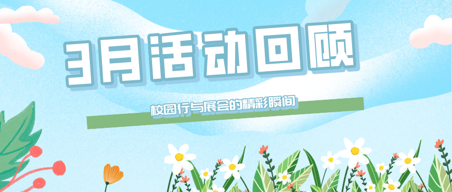 【市場(chǎng)活動(dòng)】普健生物3月線(xiàn)下活動(dòng)回顧：校園行與展會(huì )的精彩瞬間
