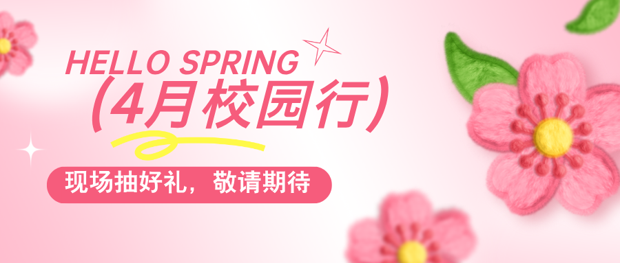 普健生物春日啟程，4月校園行即將出發(fā)，現場(chǎng)抽獎贏(yíng)好禮！